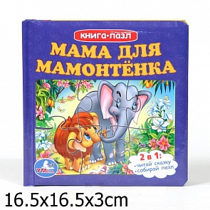 Книга с пазлами на страницах «Мама для мамонтенка» (Умка, 9785919412045 (16)sim)